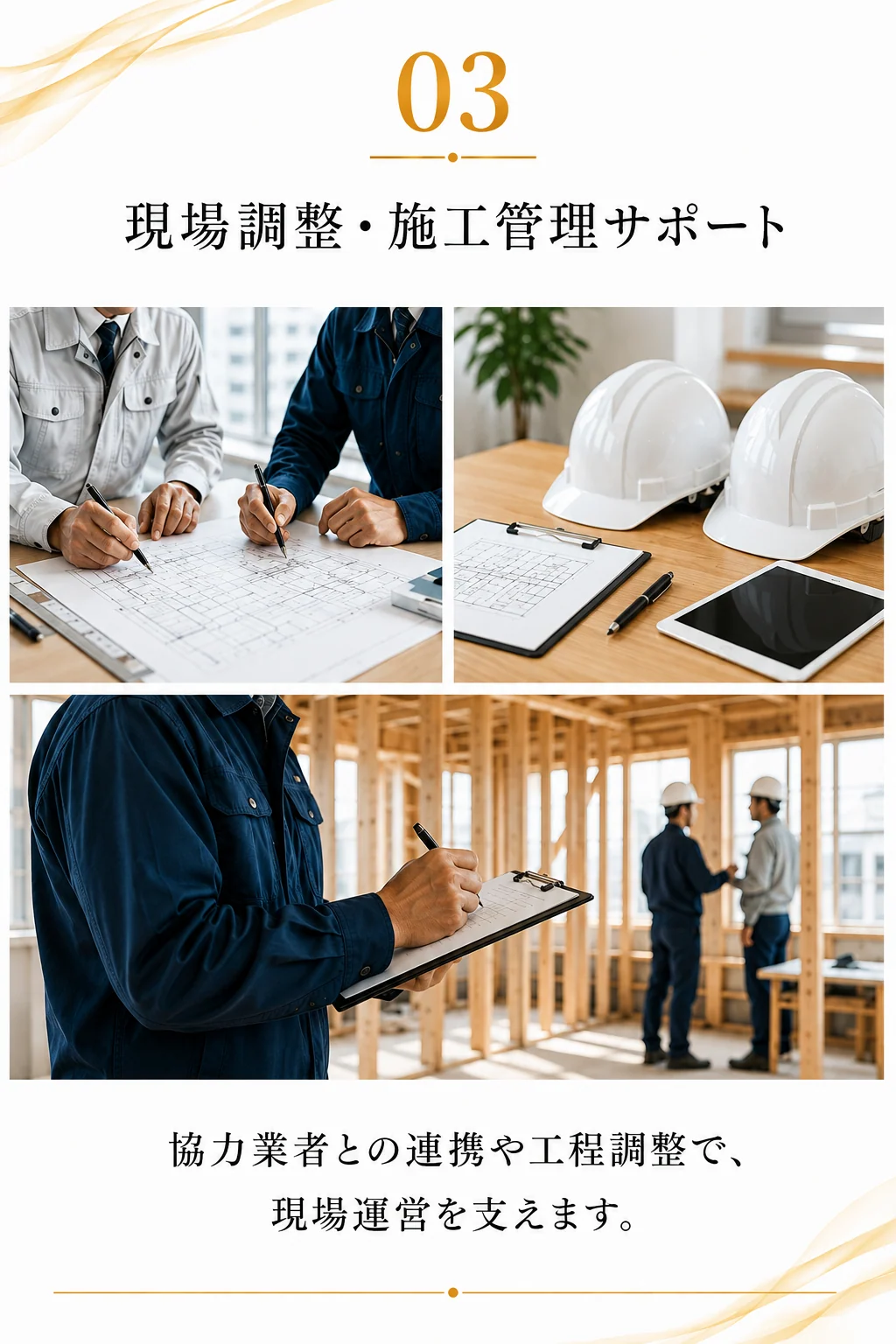 協力業者との連携・工程調整などの施工管理イメージ