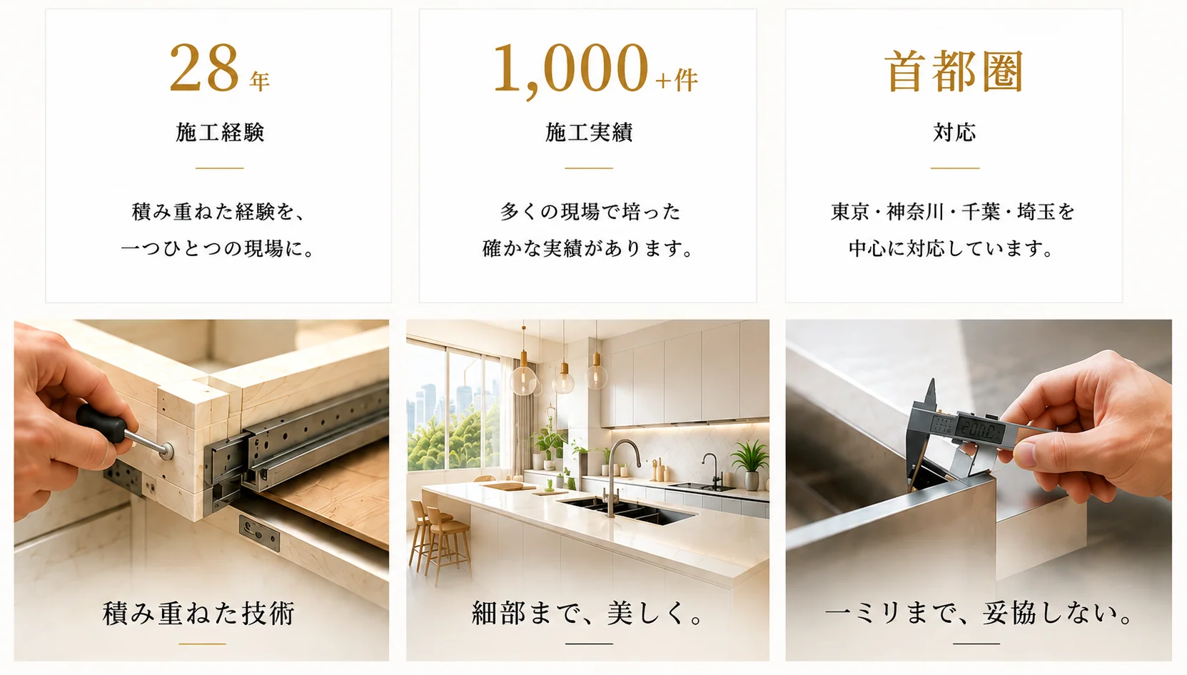 システムキッチン施工28年の経験、施工実績1,000件以上、首都圏対応と施工へのこだわり